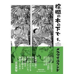 棕櫚の木の下で 1. [単行本]