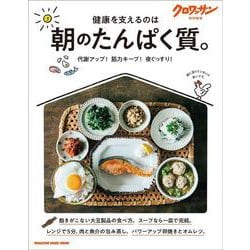 クロワッサン特別編集　朝のたんぱく質。 [ムックその他]
