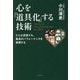心を「道具化」する技術―どんな逆境でも、最高のパフォーマンスを発揮する [単行本]