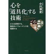 心を「道具化」する技術―どんな逆境でも、最高のパフォーマンスを発揮する [単行本]
