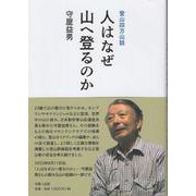 人はなぜ山へ登るのか-登山四方山話 [単行本]