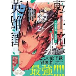 転生竜騎の英雄譚（２）－～趣味全振りの装備と職業ですが、異世界で伝説の竜騎士始めました～(ジャルダンコミックス) [コミック]