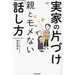 実家の片づけ親とモメない「話し方」 [単行本]
