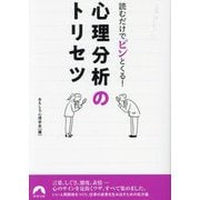 読むだけでピンとくる!心理分析のトリセツ(青春文庫) [文庫]