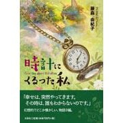 時計にくるった私 [単行本]