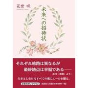 未来への招待状 [単行本]