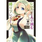 レベル1で挑む縛りプレイ！（2）(シリウスKC) [コミック]