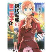 現代転移の第二王子（2）(シリウスKC) [コミック]