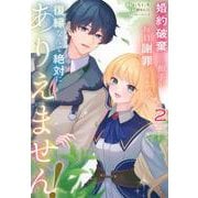 婚約破棄した相手が毎日謝罪に来ますが、復縁なんて絶対にありえません！（2）(KCx) [コミック]