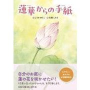 蓮華からの手紙 [絵本]