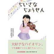 ちいさなちょうせん [絵本]