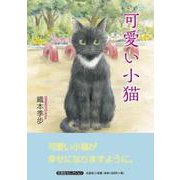 可愛い小猫 [絵本]
