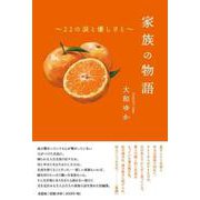 家族の物語 ～22の涙と優しさと～ [単行本]