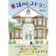 童話のレストラン [単行本]