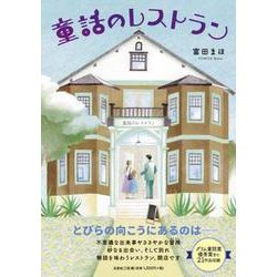 童話のレストラン [単行本]