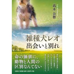 雑種犬レオ 出会いと別れ [単行本]