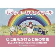 レインボーねずみのマーラ [絵本]