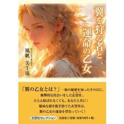 翼を狩る者と運命の乙女 [単行本]