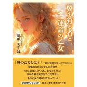 翼を狩る者と運命の乙女 [単行本]