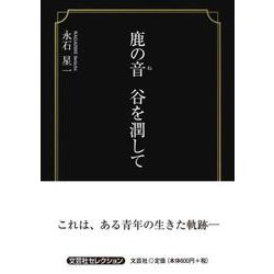 鹿の音 谷を潤して [単行本]