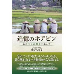 追憶のホアビン [単行本]