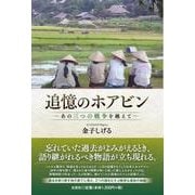 追憶のホアビン [単行本]