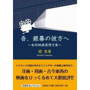 吾、銀幕の彼方へ ～私的映画感想文集～ [単行本]