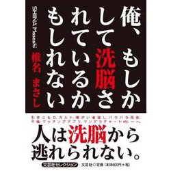 俺、もしかして洗脳されているかもしれない [単行本]