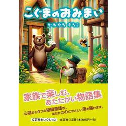 こぐまのおみまい [単行本]