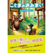 こぐまのおみまい [単行本]
