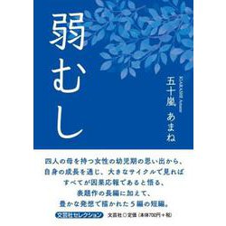 弱むし [単行本]