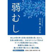 弱むし [単行本]