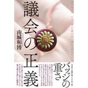 議会の正義 [単行本]