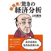 新発見!驚きの経済分析 [単行本]