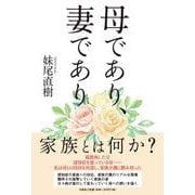 母であり、妻であり [単行本]