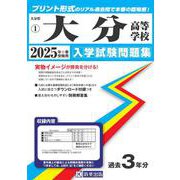 大分高等学校 2025年春受験用（大分県私立高等学校入学試験問題集 1） [全集叢書]