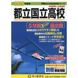 ヨドバシ.com - 都立国立高校 2025年度用－5年間スーパー過去問（声教の公立高校過去問シリーズ 254） [全集叢書] 通販【全品無料配達】