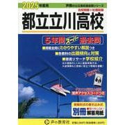 都立立川高校 2025年度用－5年間スーパー過去問（声教の公立高校過去問シリーズ 257） [全集叢書]