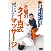 DVD　本場のタイ古式マッサージ [磁性媒体など]