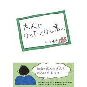 大人になりたくない君へ [絵本]