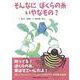 そんなに ぼくらの糸 いやなもの? [絵本]