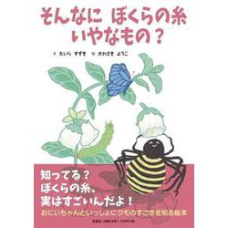 そんなに ぼくらの糸 いやなもの? [絵本]
