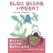 そんなに ぼくらの糸 いやなもの? [絵本]
