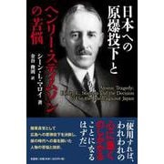 日本への原爆投下とヘンリー・スティムソンの苦悩 [単行本]