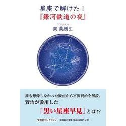 星座で解けた!『銀河鉄道の夜』 [単行本]