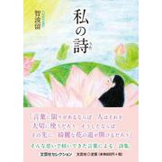 私の詩 [単行本]