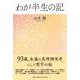 わが半生の記 [単行本]