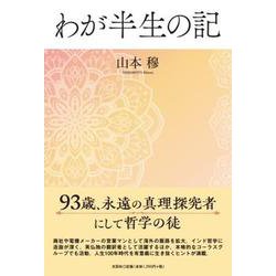 わが半生の記 [単行本]