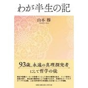 わが半生の記 [単行本]
