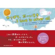 やっぱり、だ～いすき I love it after all [絵本]